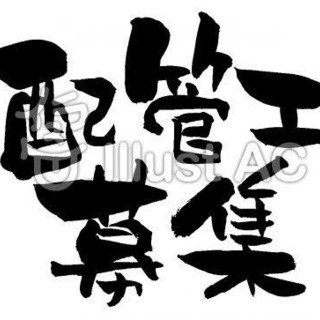 ★短期★未経験者歓迎　長崎　配管工のお仕事　日給13000〜