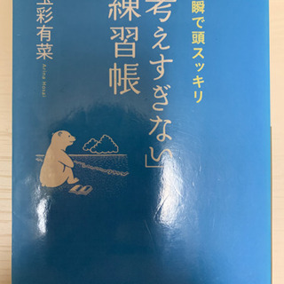 宝彩 有菜 「考えすぎない」練習帳 (王様文庫)