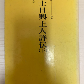 堀日亨 富士日興上人詳伝下（聖教文庫）