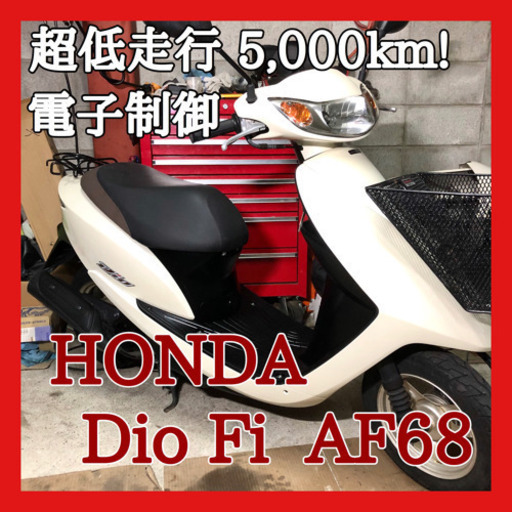 ☆安心の点検整備.動画☆ホンダ ディオFi AF68☆超低走行な良質個体！電子制御エンジンが優秀です！なかなか出てきませんよ！
