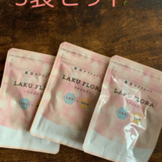 ★ラクフロラ　★３袋お得セット　★ジモティ割