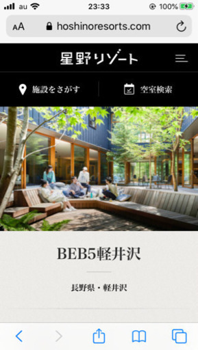 BEB5軽井沢　星野リゾート 9/25から1泊