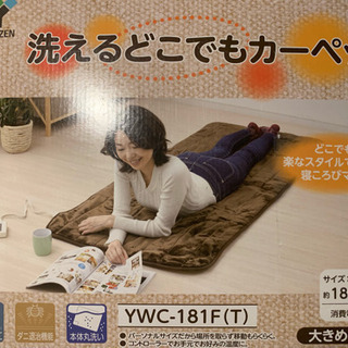 洗えるどこでもカーペット 山善 YAMAZEN