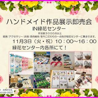 １１月３日ハンドメイド作品展示即売会　出店者大募集！