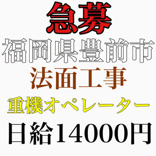 福岡県豊前市にて法面工事の重機オペレーター急募！！