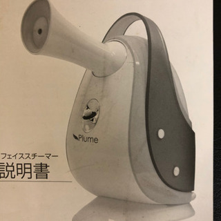 Plume フェイススチーマー　(決定済)