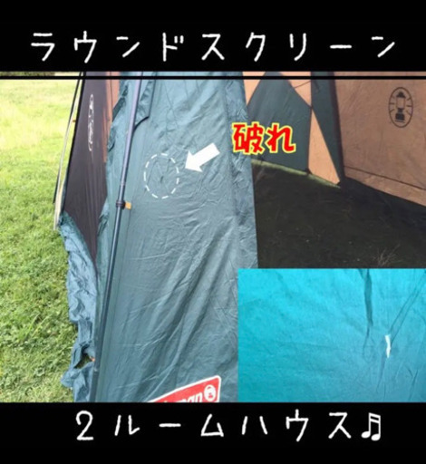 値下げしました！コールマン ラウンドスクリーン2ルームハウス