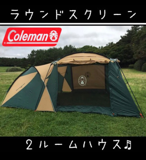 値下げしました！コールマン ラウンドスクリーン2ルームハウス