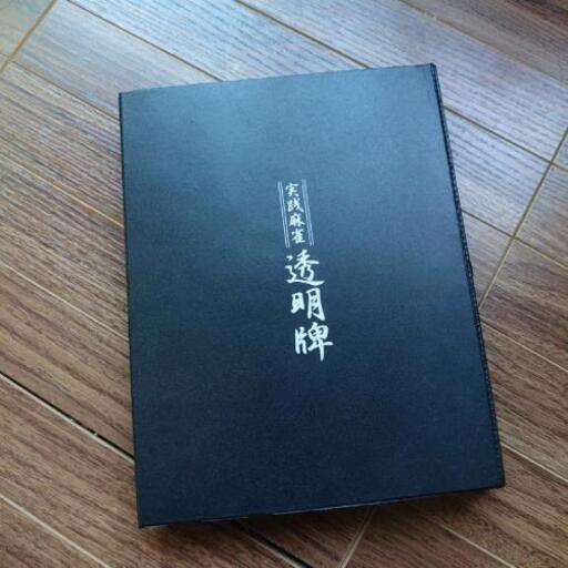 実践麻雀 透明牌