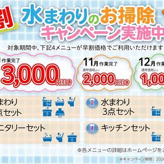 水まわりのお掃除　早割キャンペーン！！埼玉県新座市　朝霞市