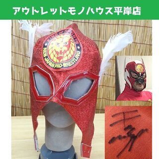 直筆サイン入☆本物 新日本プロレス マスク キャプテン・ニュー