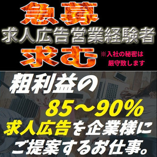 Web求人広告の提案営業／粗利の85％を高率還元！※業務委託