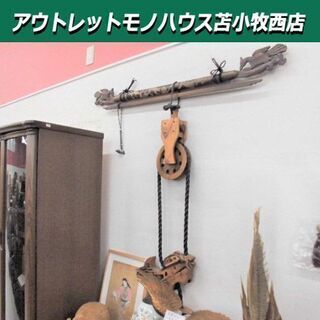 囲炉裏 自在鉤 昭和レトロ  木製 全長120x高さ130cm ...