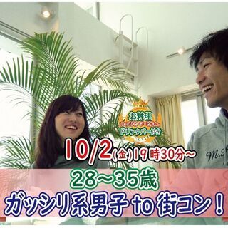 10月2日(金)19時30分～【28～35歳】ガッシリ系男子to...