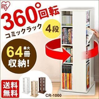 【新品】回転ラック 本棚 オフホワイト 4段