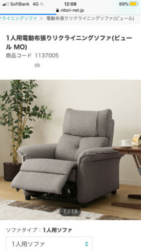 ニトリ　リクライニングソファ