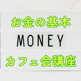 ☆25日(金)19時から@博多☆お金の基本講座