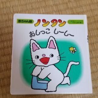 絵本　ノンタン　おしっこしーしー