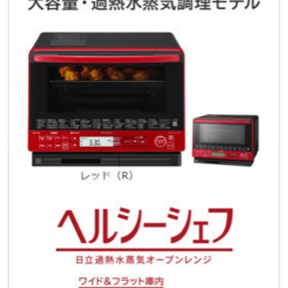 【日立】ヘルシーシェフ2019年製(オーブンレンジ) 