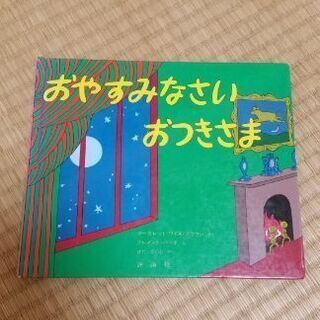 絵本　おやすみなさいおつきさま