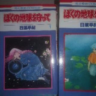 ぼくの地球を守って。全巻揃っています。