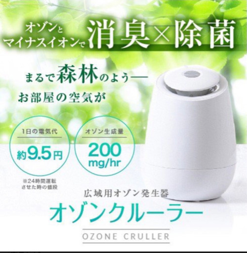 オゾンクルーラー　★消臭・除菌に効果大！★