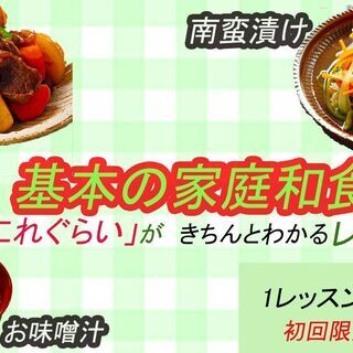 基本の家庭和食
