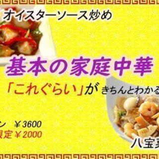 基本の家庭中華