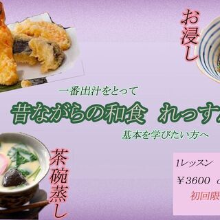 昔ながらの和食レッスン