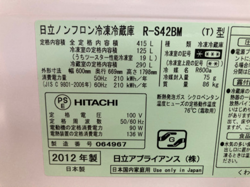 HITACHI 415L 5ドア冷凍冷蔵庫 R-S42BM 2012年製