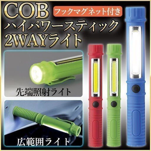 値下げ/懐中電灯 LED 作業灯 ハンディーライト ハンドライト COB マグネット ワークライト 照明 非常時 災害 防災 日用品 ペンライト