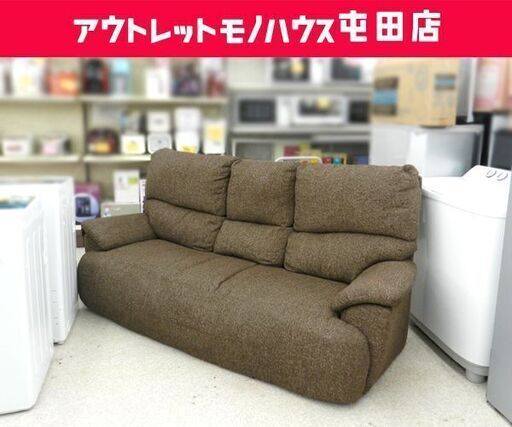 3人掛けソファ 幅200cm ファブリック ブラウン 布 ☆ PayPay(ペイペイ)決済可能 ☆ 札幌市 北区 屯田
