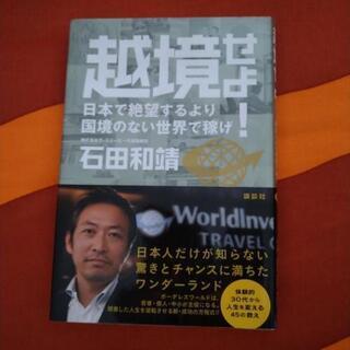 越境せよ！
