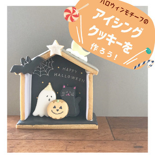 ハロウィンモチーフのアイシングクッキーを作ろう