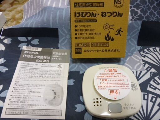 【一時販売休止】☆新品☆三和シャッター住宅用火災報知器 けむりん・ねつりん☆SA-K10A☆保管品☆2009/07☆自動試験機能付き☆