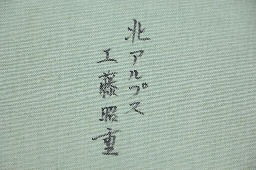 壮大な風景画 工藤昭重【 北アルプス 】額装 F6号 細密なタッチ 麗しい 油彩 絵画 自然 日本の風景 長野 山 川 流麗 秀逸 実力派画家 油絵(R2057awxY)