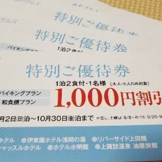 伊藤園ホテル　優待券　1,000引き