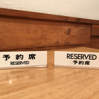 【9月末まで】予約席プレート