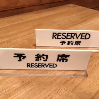 【9月末まで】予約席プレートの画像