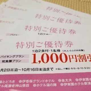 伊藤園ホテル　優待券　1人1,000引き