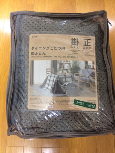 ダイニングコタツ 掛け布団正方形