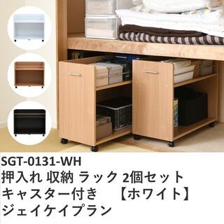 SGT-0131-WH 押入れ 収納 ラック 2個セット キャス...