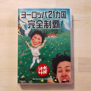 水曜どうでしょう DVD ヨーロッパ21カ国完全制覇