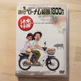 水曜どうでしょう DVD 原付ベトナム縦断1800キロ