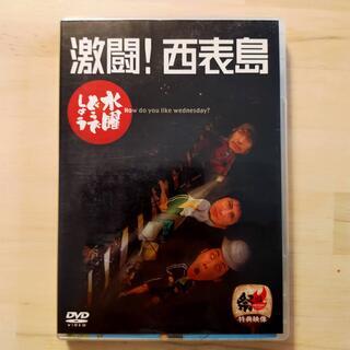 水曜どうでしょう DVD 西表島