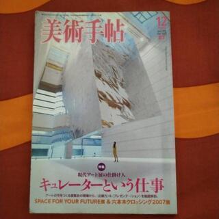 美術手帖　キュレーターという仕事