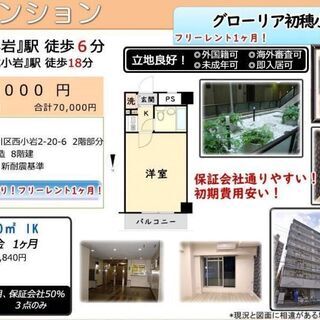 ▲フリーレント1ヶ月▲総武・中央緩行線 小岩駅 徒歩6分