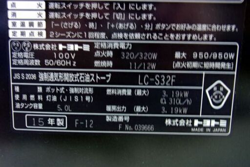 石油ストーブ 5.0L トヨトミ 2015年製 強制通気形開放式 ヒーター LC-S32F TOYOTOMI シルバー系