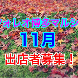 11月🍁フォレオ博多マルシェ出店者募集‼️