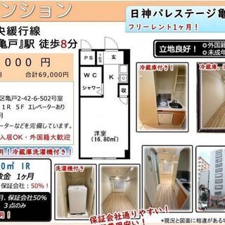 フリーレント　1ヶ月▲冷蔵庫洗濯機付き▲総武・中央緩行線/亀戸駅歩8分